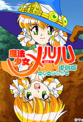魔法少女メルル Vol.1 復刻版 ~オーガの山~
