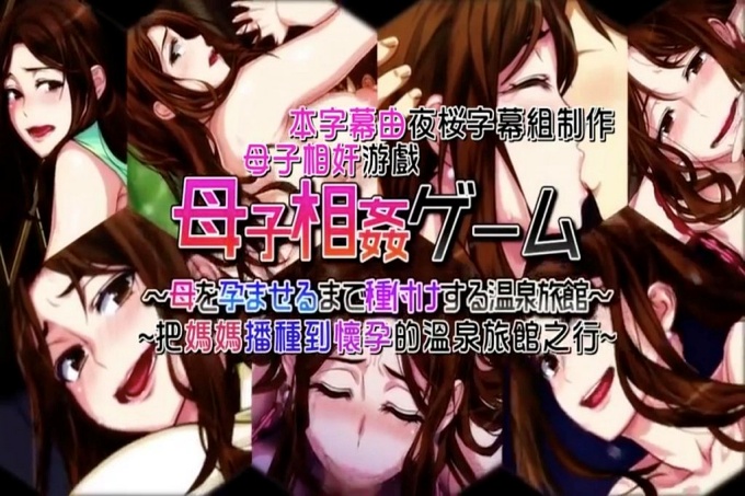 母子相奸游戏~把妈妈播种到怀孕的温泉旅馆之行~ 第2话