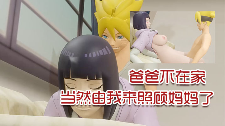 【3D】爸爸不在家,当然由我来照顾妈妈了